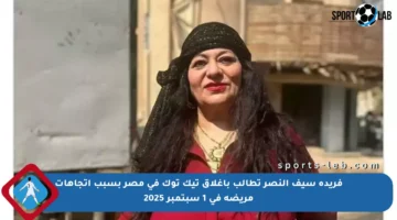 فريدة سيف النصر تطالب بإغلاق تيك توك في مصر بسبب اتجاهات مريضة في 1 سبتمبر 2025
